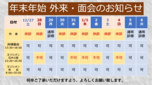 年末年始の外来・面会のお知らせ